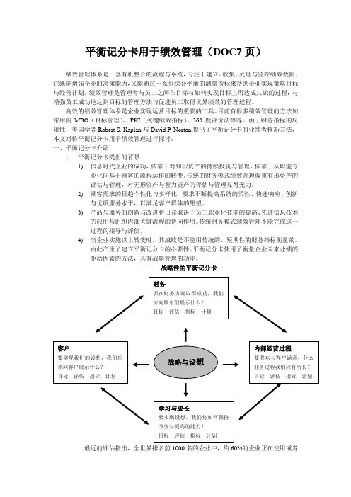 平衡记分卡用于绩效管理(DOC7页)