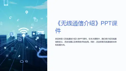 《无线通信介绍》课件
