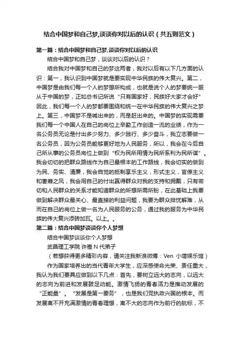 结合中国梦和自己梦,谈谈你对以后的认识（共五则范文）