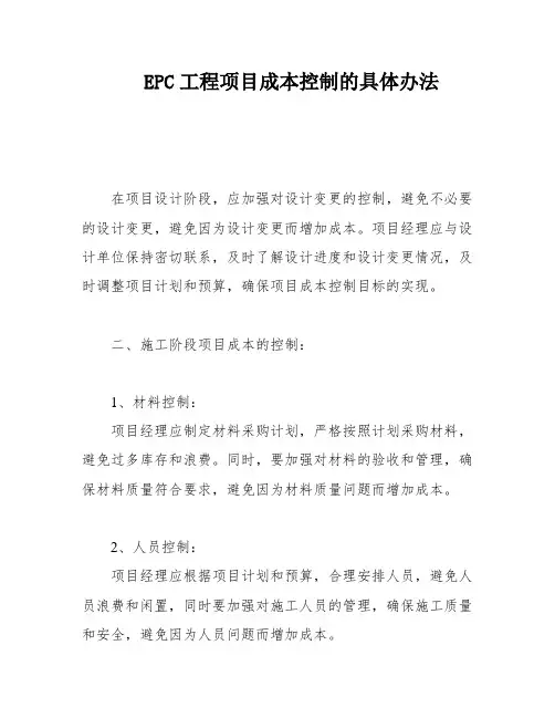 EPC工程项目成本控制的具体办法