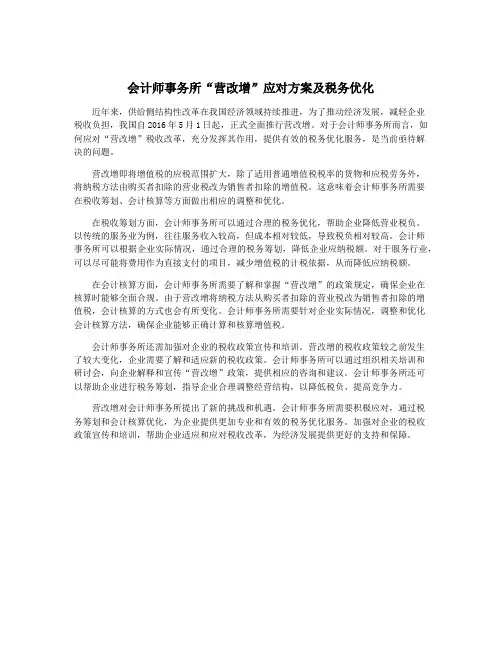 会计师事务所“营改增”应对方案及税务优化