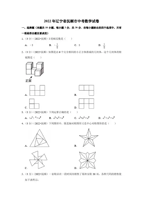 2022年辽宁省抚顺市中考数学试卷(含答案)