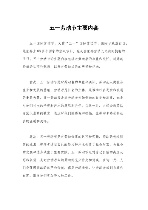 五一劳动节主要内容