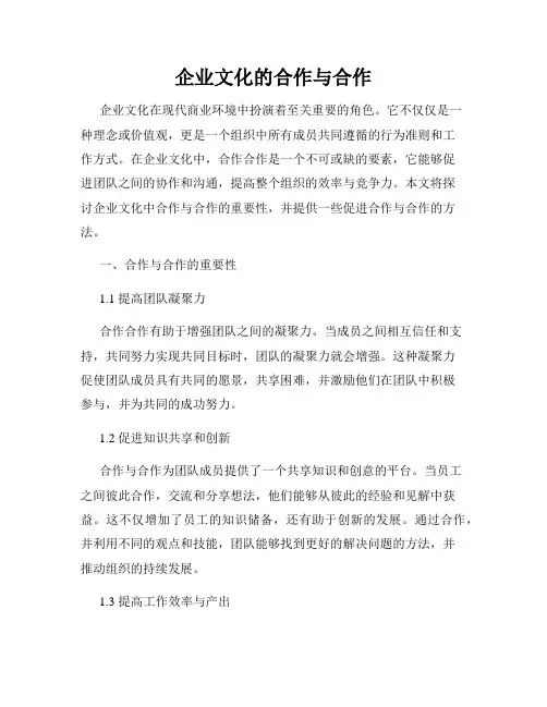 企业文化的合作与合作