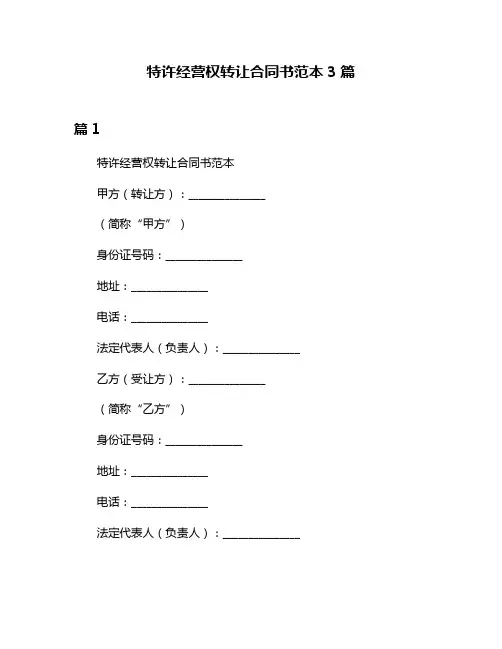 特许经营权转让合同书范本3篇