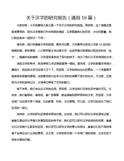 关于汉字的研究报告(通用16篇)