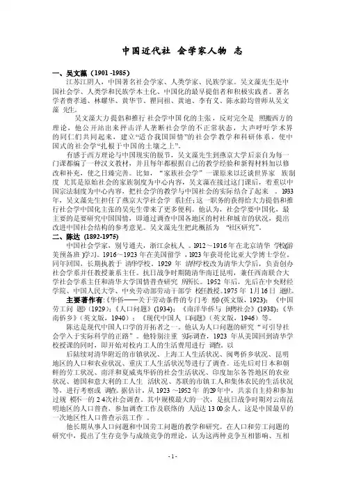 中国近代社会学家人物志
