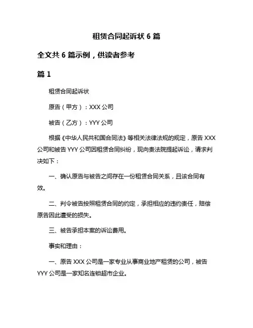 租赁合同起诉状6篇