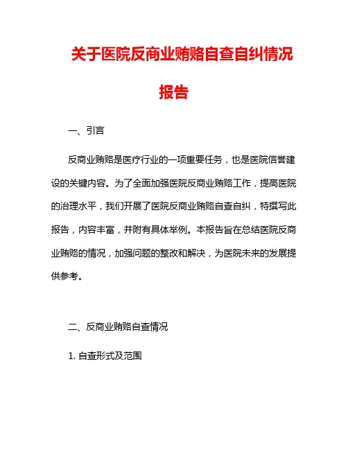 关于医院反商业贿赂自查自纠情况报告