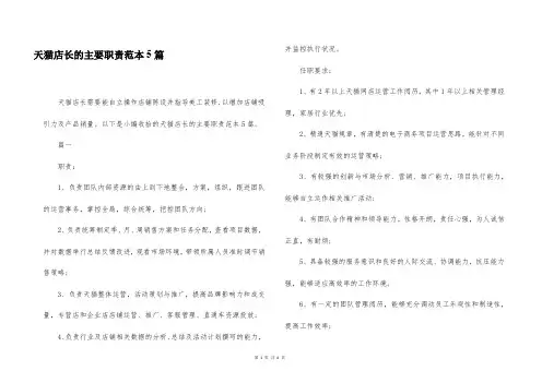 天猫店长的主要职责范本5篇