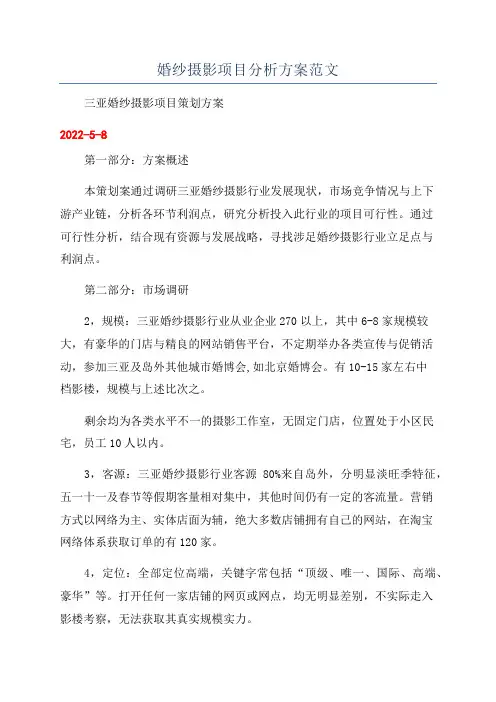 婚纱摄影项目分析方案范文
