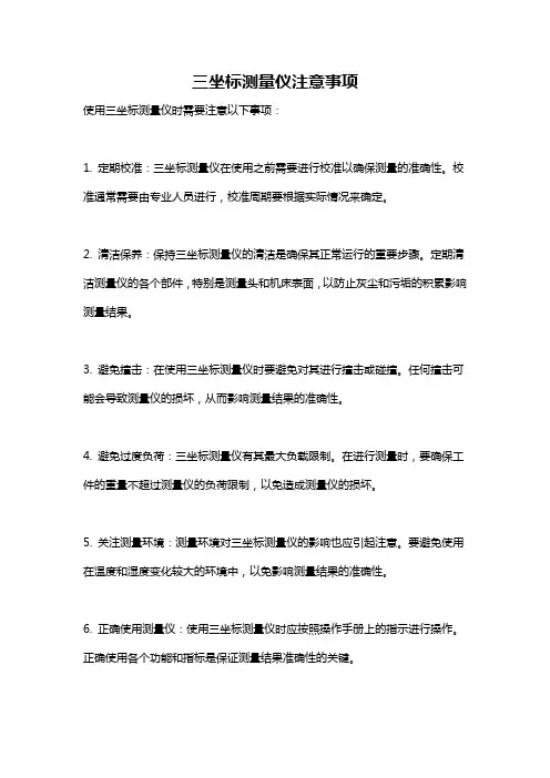 三坐标测量仪注意事项