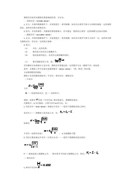 测量误差基本知识及中误差计算公式