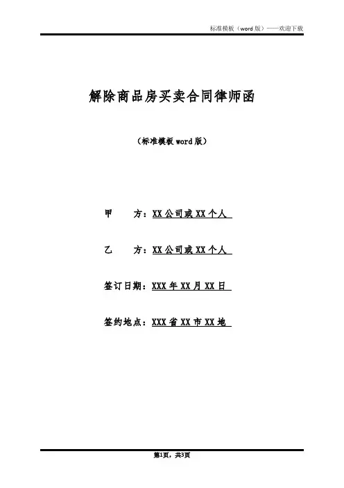 解除商品房买卖合同律师函