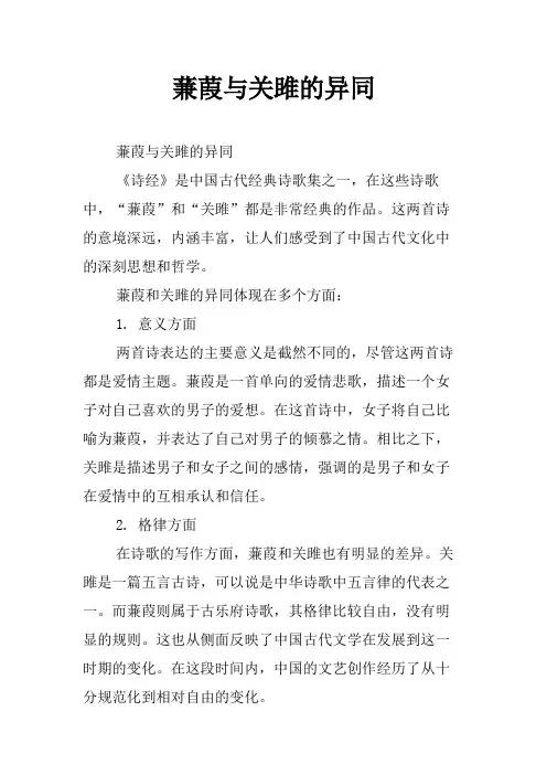 蒹葭与关雎的异同