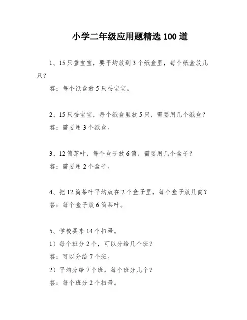 小学二年级应用题精选100道