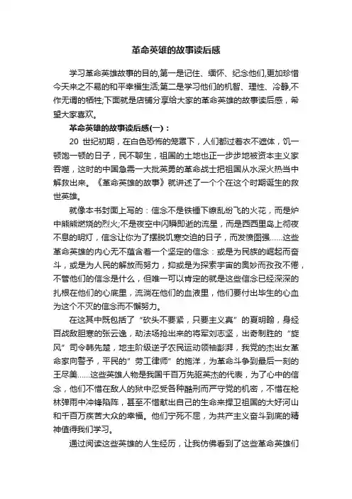 革命英雄的故事读后感