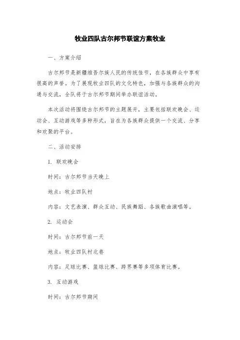 牧业四队古尔邦节联谊方案牧业