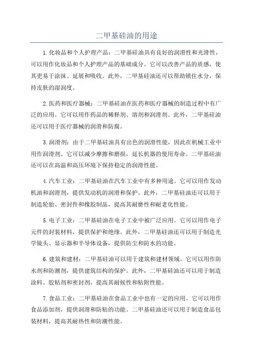 二甲基硅油的用途