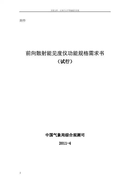 前向散射能见度仪功能规格需求书(印发)