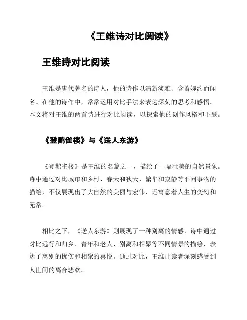 《王维诗对比阅读》