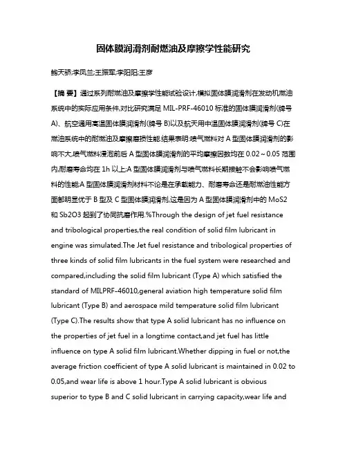 固体膜润滑剂耐燃油及摩擦学性能研究