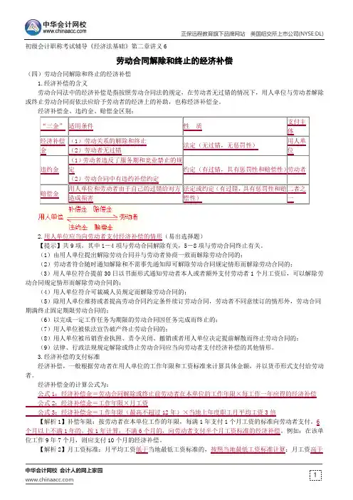 劳动合同解除和终止的经济补偿--初级会计职称辅导《经济法基础》第二章讲义6