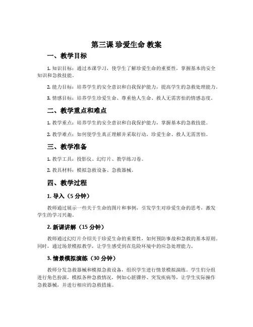 第三课 珍爱生命 教案