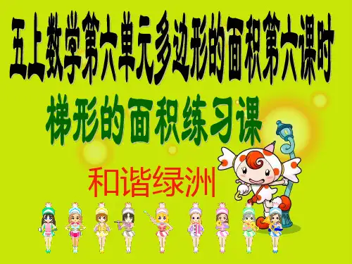 梯形的面积练习课