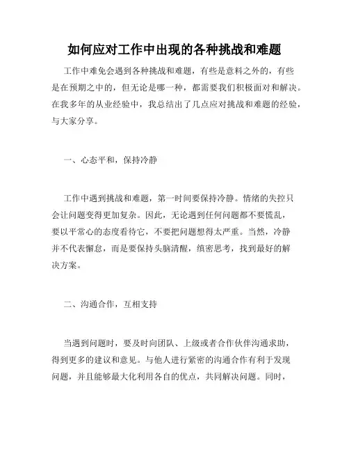 如何应对工作中出现的各种挑战和难题