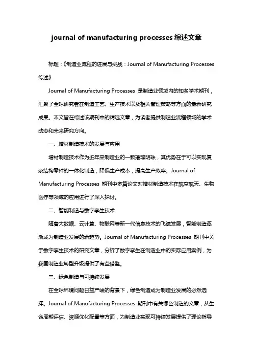 journal of manufacturing processes综述文章