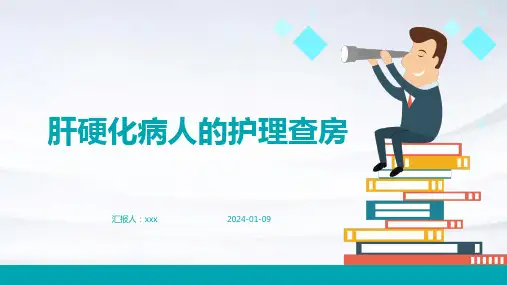 肝硬化病人的护理查房PPT课件