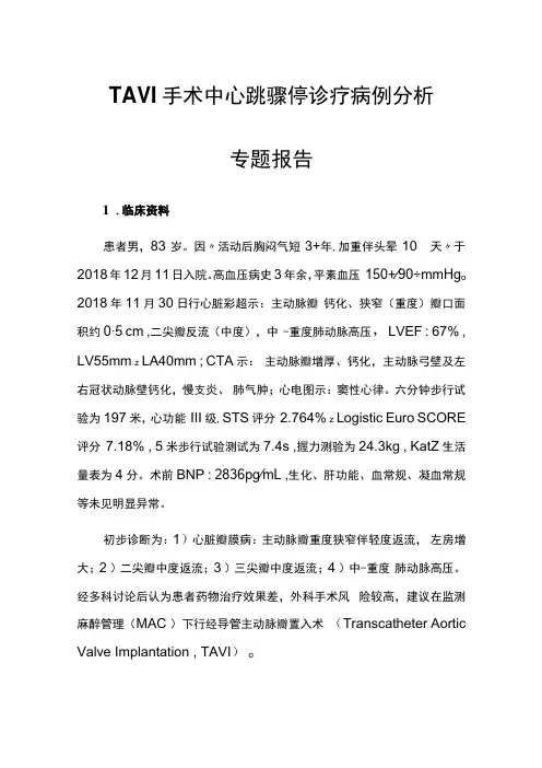 TAVI手术中心跳骤停诊疗病例分析