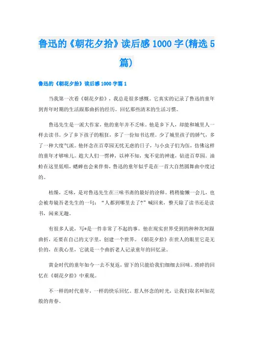 鲁迅的《朝花夕拾》读后感1000字(精选5篇)