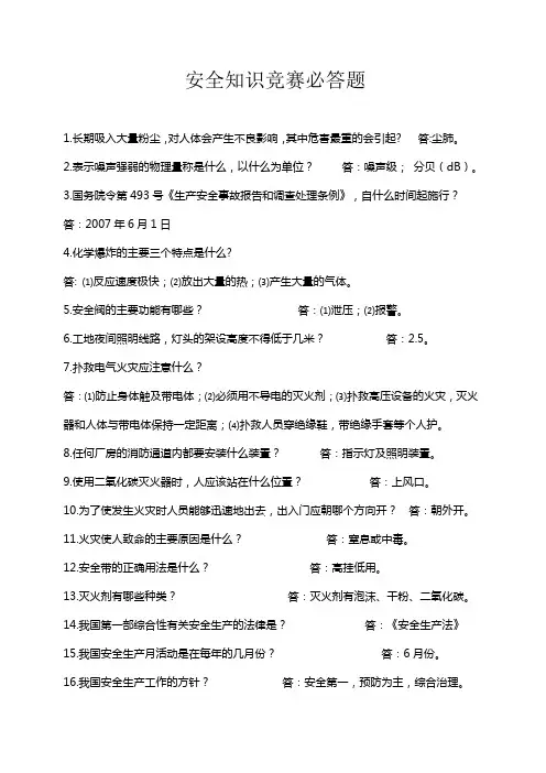 安全知识竞赛必答题