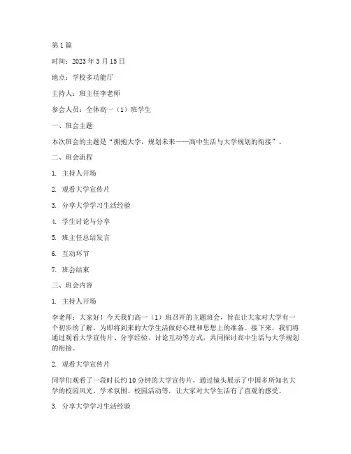 大学主题的高中班会记录(3篇)