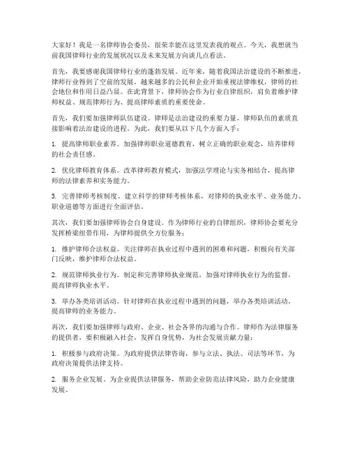 律师协会委员发言稿范文