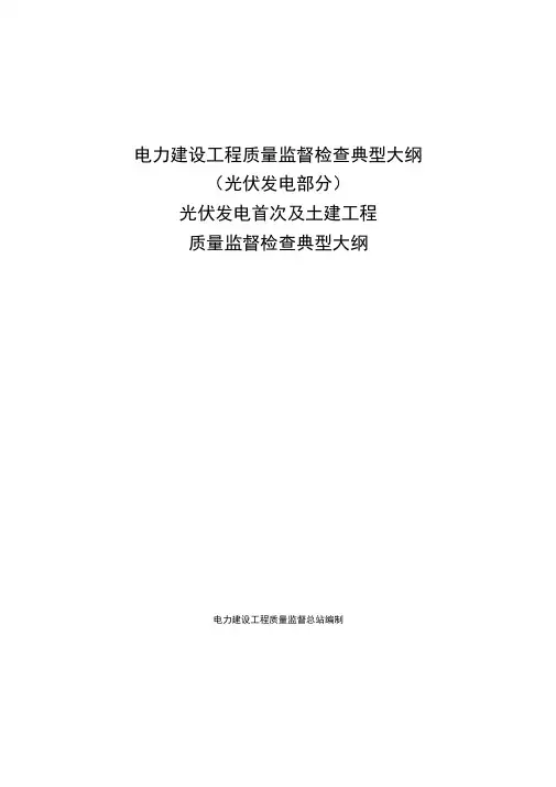 电力建设工程质量监督检查典型大纲~光伏发电系统