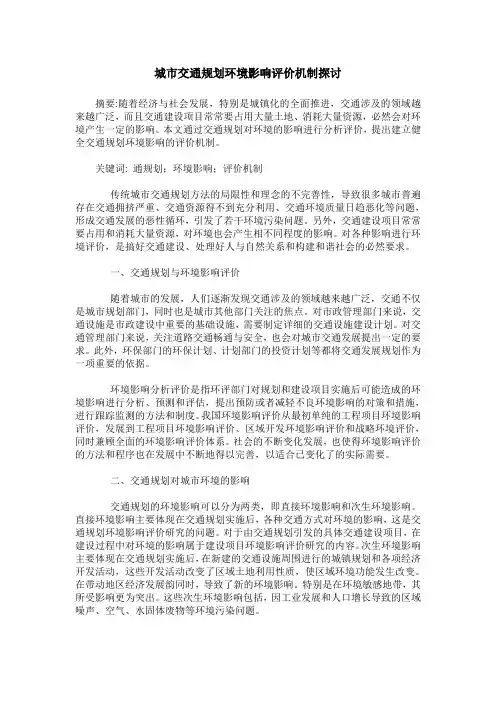 城市交通规划环境影响评价机制探讨