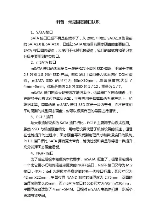 科普：常见固态接口认识