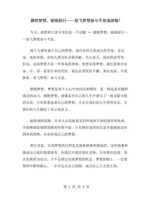 拥抱梦想,砥砺前行——放飞梦想奋斗不息演讲稿