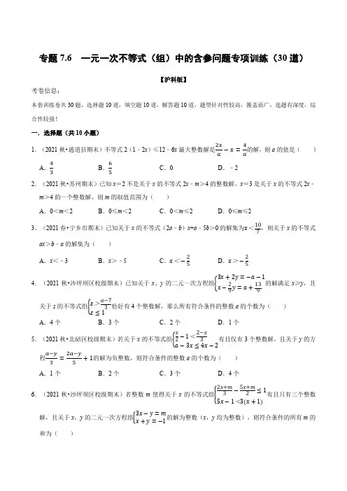 专题7.6一元一次不等式(组)中的含参问题专项训练(30道)(举一反三)(沪科版)(原卷版)