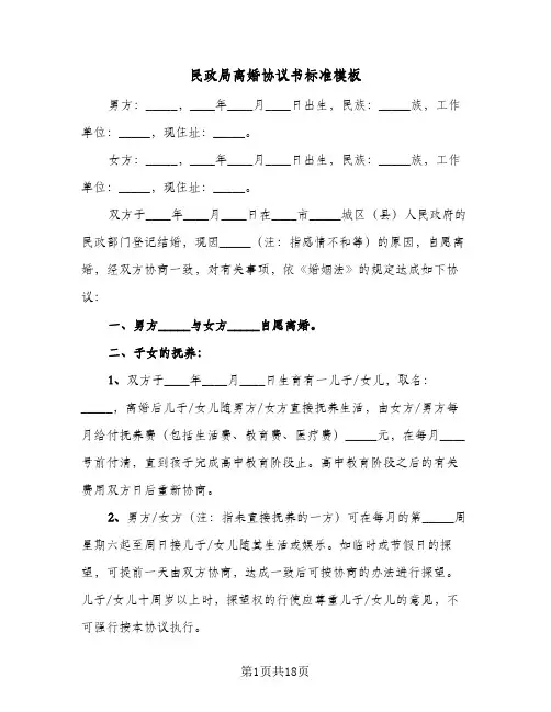 民政局离婚协议书标准模板（七篇）