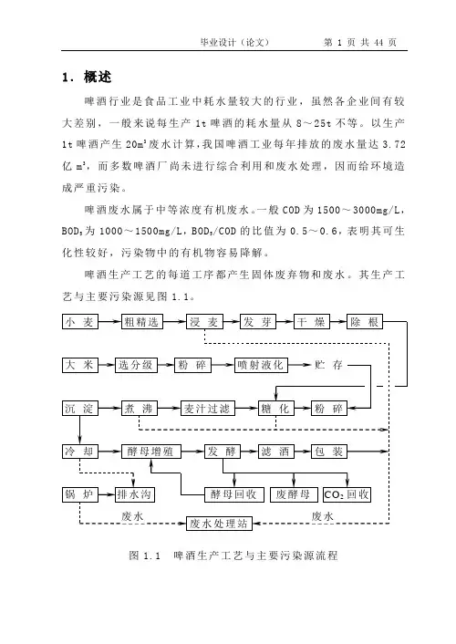 啤酒废水处理工程综合设计(完整版)