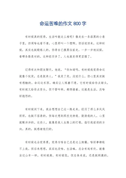 命运苦难的作文800字