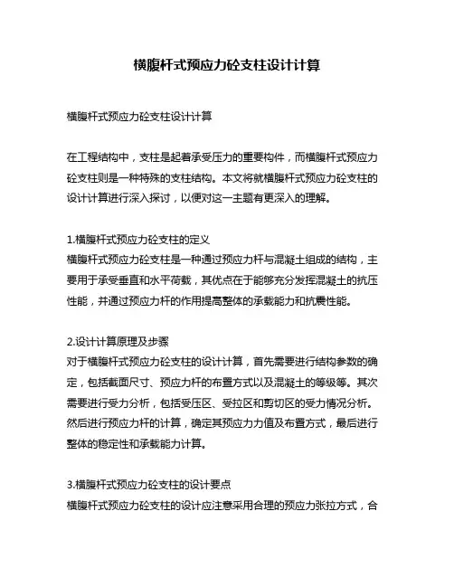 横腹杆式预应力砼支柱设计计算