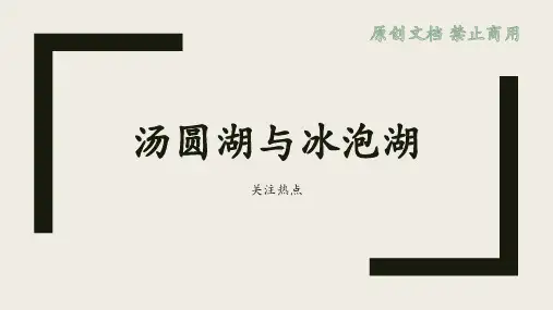 高考地理二轮复习微专题课件地理热点汤圆湖和冰泡湖
