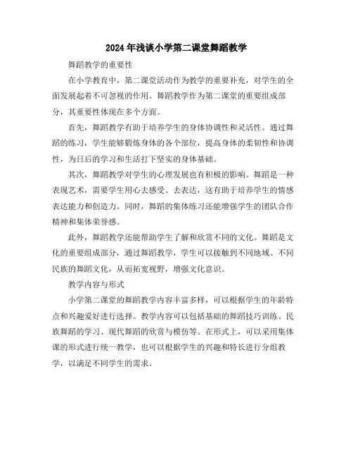 2024年浅谈小学第二课堂舞蹈教学