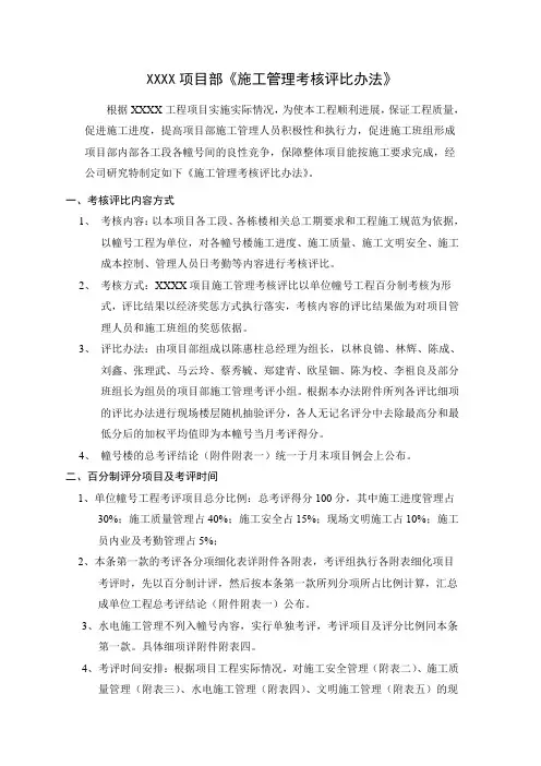 项目部《施工管理考核评比办法》