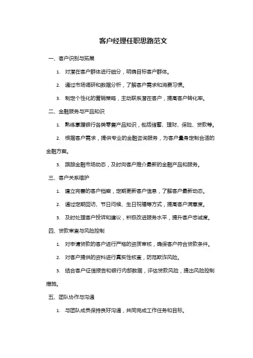 客户经理任职思路范文